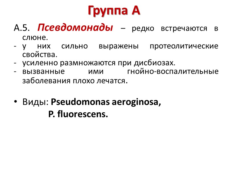 Группа А   А.5. Псевдомонады – редко встречаются в слюне.  у них